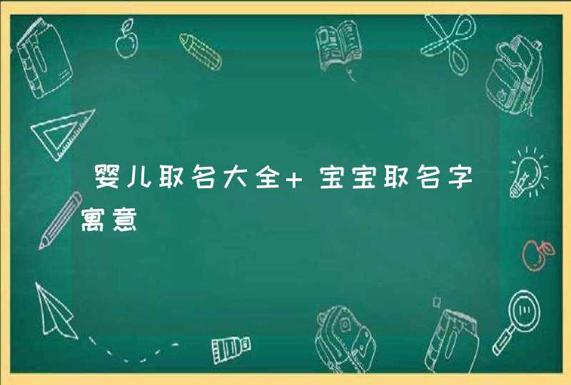 婴儿取名大全 宝宝取名字寓意,第1张