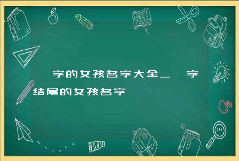 婷字的女孩名字大全_婷字结尾的女孩名字,第1张