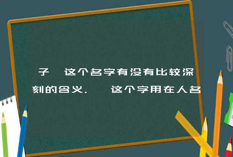 子聿这个名字有没有比较深刻的含义，聿这个字用在人名中该怎么释义？？,第1张