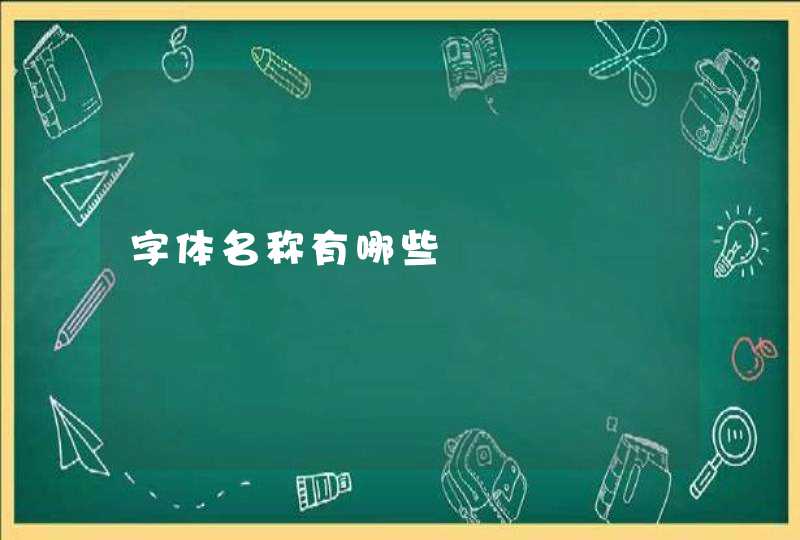 字体名称有哪些,第1张