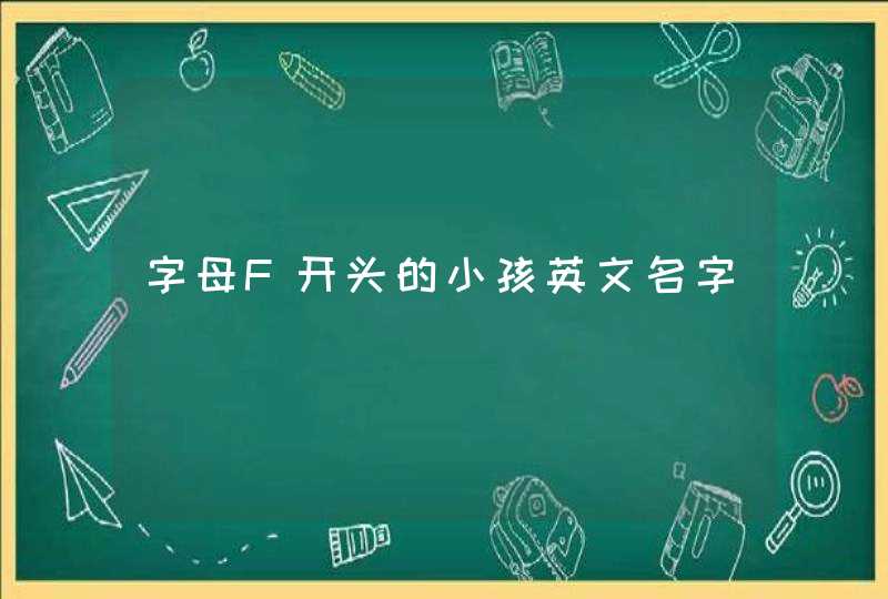 字母F开头的小孩英文名字,第1张