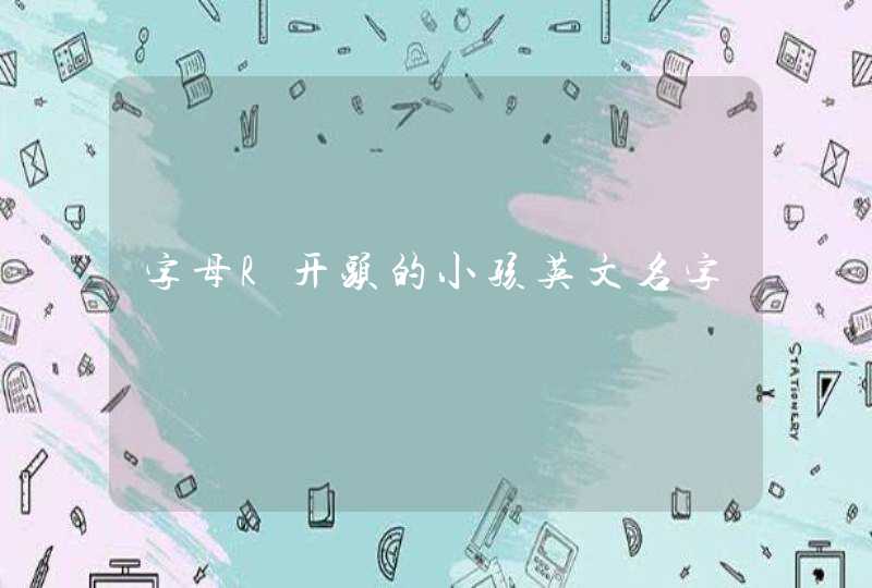 字母R开头的小孩英文名字,第1张