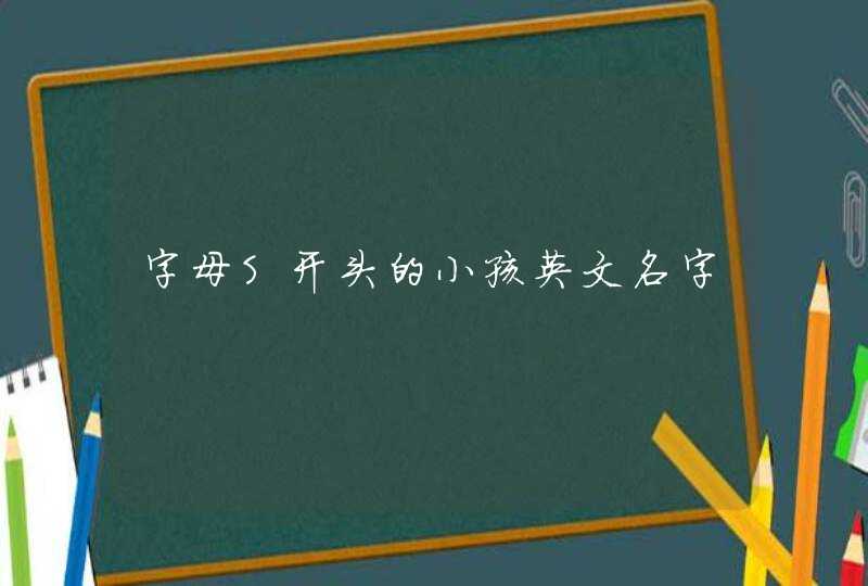 字母S开头的小孩英文名字,第1张