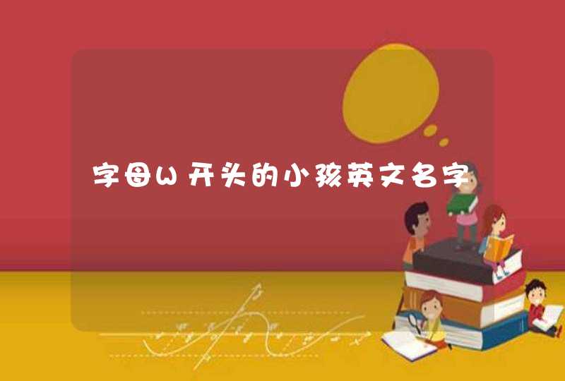 字母W开头的小孩英文名字,第1张