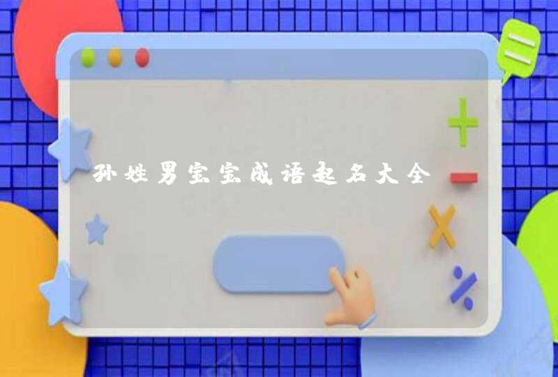 孙姓男宝宝成语起名大全,第1张