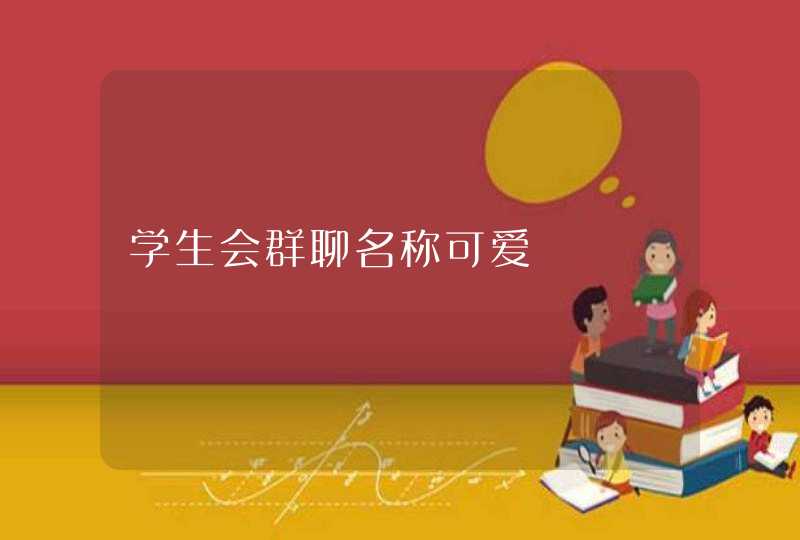 学生会群聊名称可爱,第1张