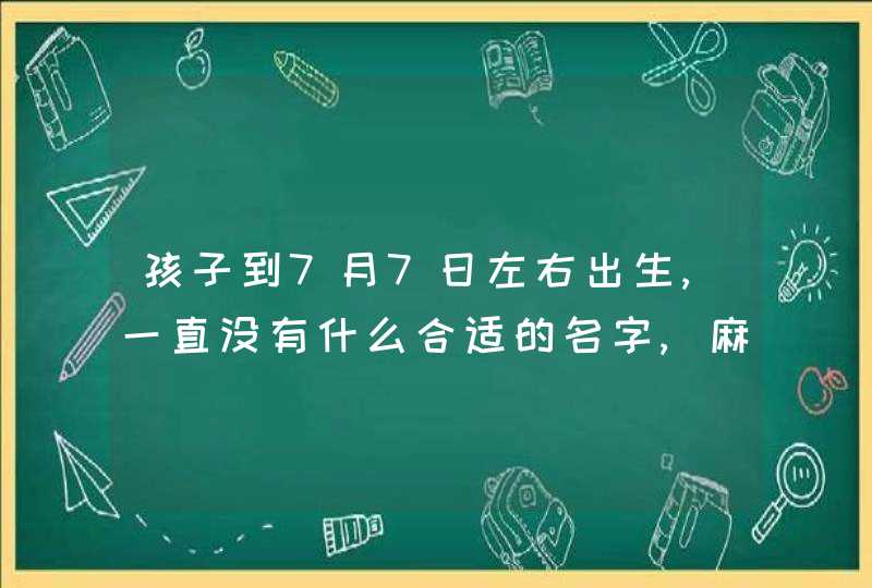 孩子到7月7日左右出生,一直没有什么合适的名字,麻烦大家给想想.姓范最后一个字是广,急用谢谢!!!!,第1张