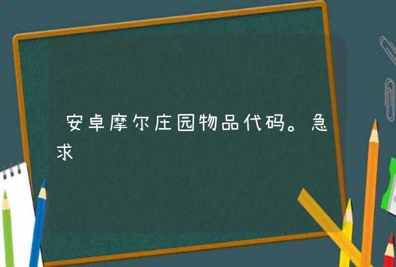 安卓摩尔庄园物品代码。急求,第1张