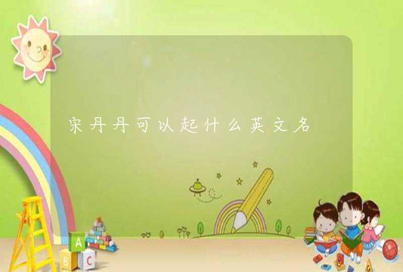 宋丹丹可以起什么英文名,第1张