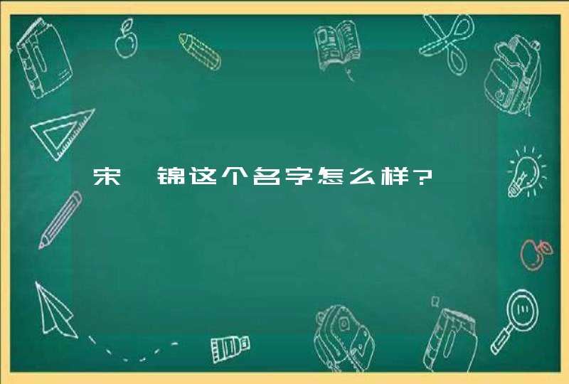 宋泓锦这个名字怎么样?,第1张