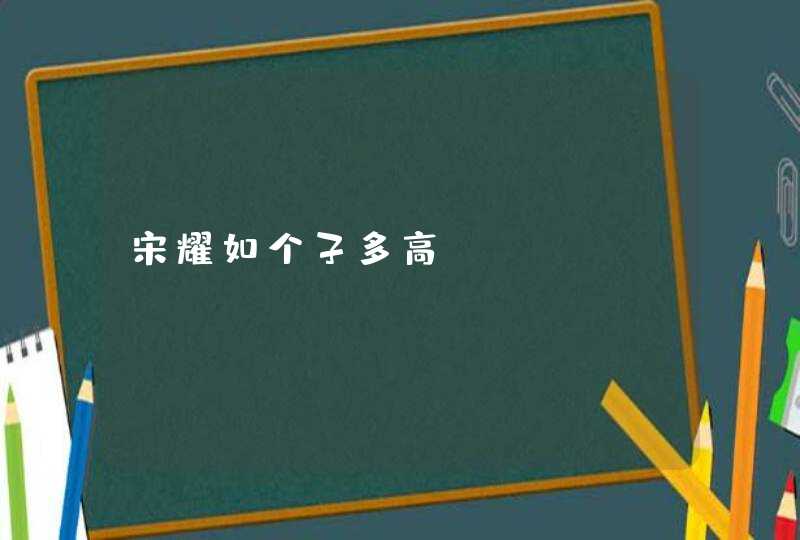 宋耀如个子多高,第1张