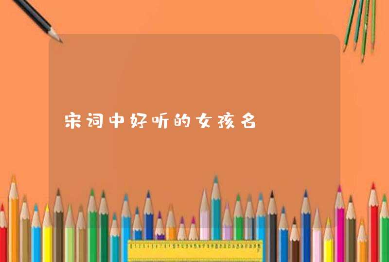 宋词中好听的女孩名,第1张