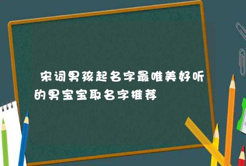 宋词男孩起名字最唯美好听的男宝宝取名字推荐,第1张