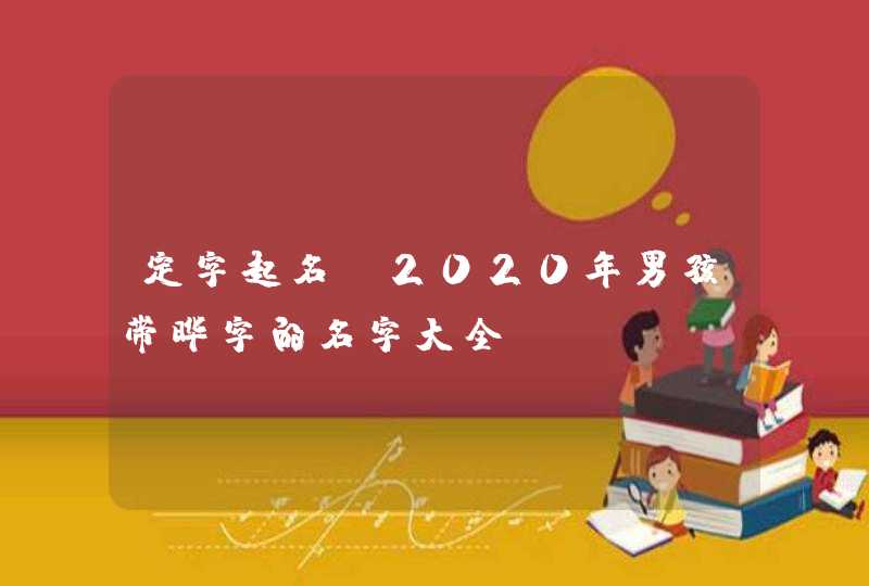 定字起名:2020年男孩带晔字的名字大全,第1张