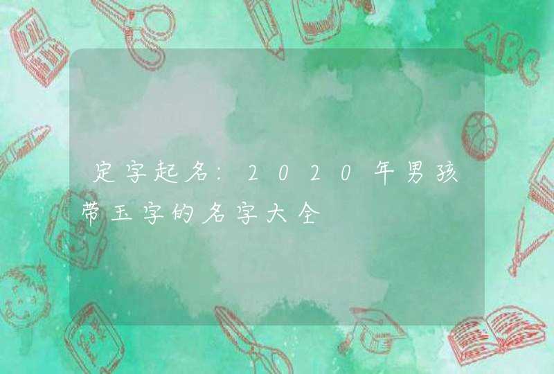 定字起名:2020年男孩带玉字的名字大全,第1张