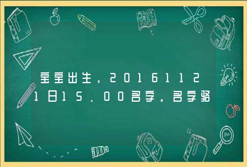 宝宝出生，20161121日15.00名字。名字骆佳仪,第1张