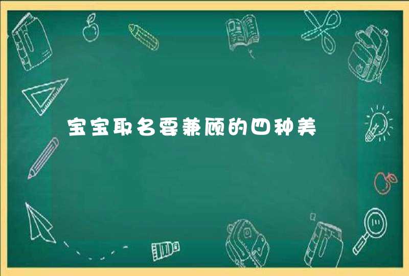 宝宝取名要兼顾的四种美,第1张