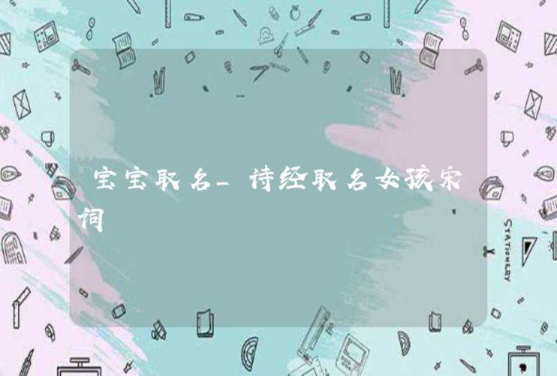 宝宝取名_诗经取名女孩宋词,第1张