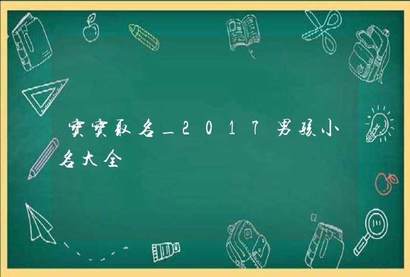 宝宝取名_2017男孩小名大全,第1张