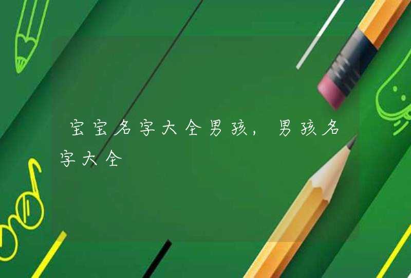 宝宝名字大全男孩,男孩名字大全,第1张