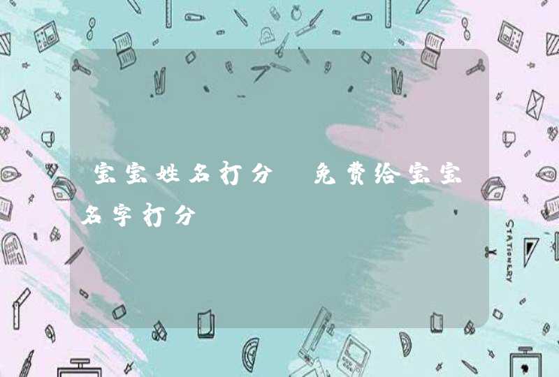 宝宝姓名打分,免费给宝宝名字打分,第1张