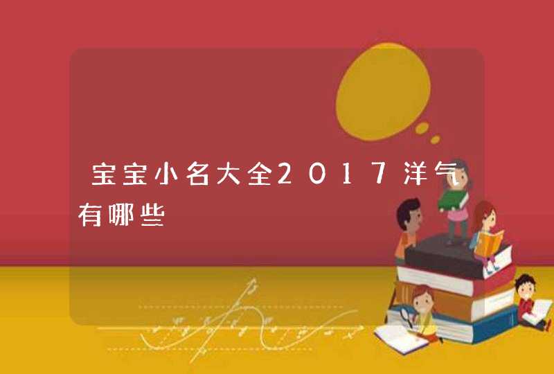 宝宝小名大全2017洋气有哪些,第1张