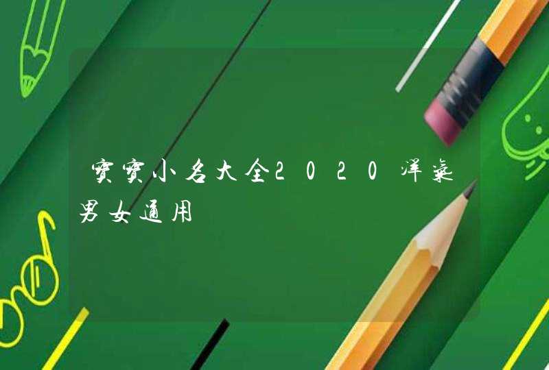 宝宝小名大全2020洋气男女通用,第1张