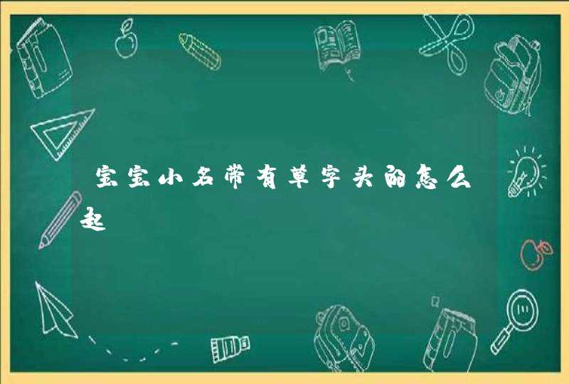 宝宝小名带有草字头的怎么起,第1张