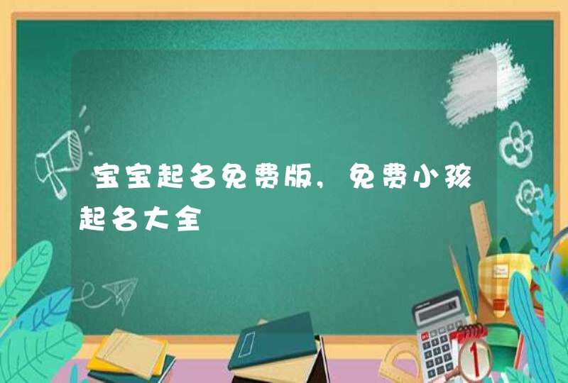 宝宝起名免费版,免费小孩起名大全,第1张