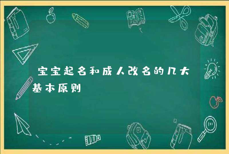 宝宝起名和成人改名的几大基本原则,第1张
