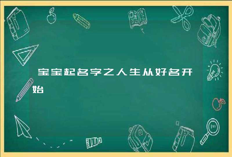 宝宝起名字之人生从好名开始,第1张