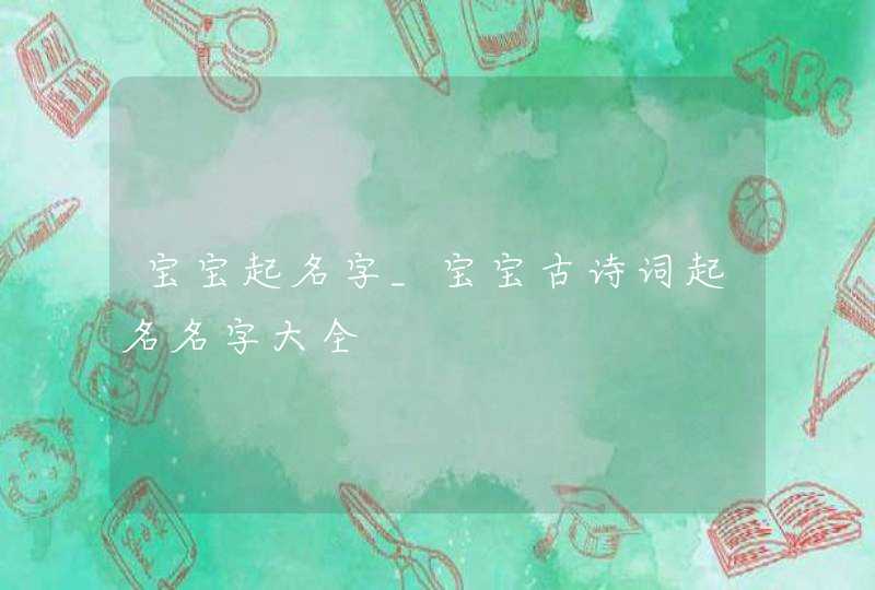 宝宝起名字_宝宝古诗词起名名字大全,第1张