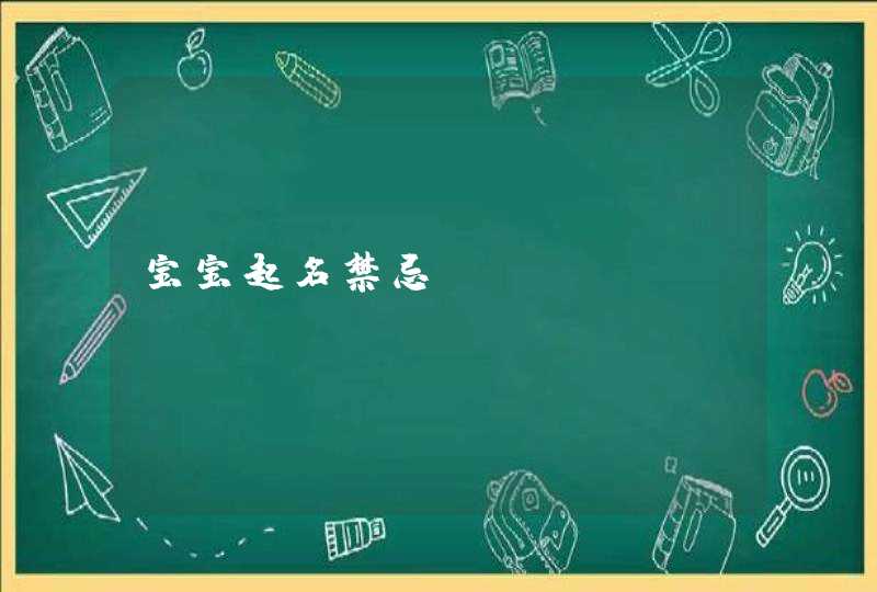 宝宝起名禁忌,第1张