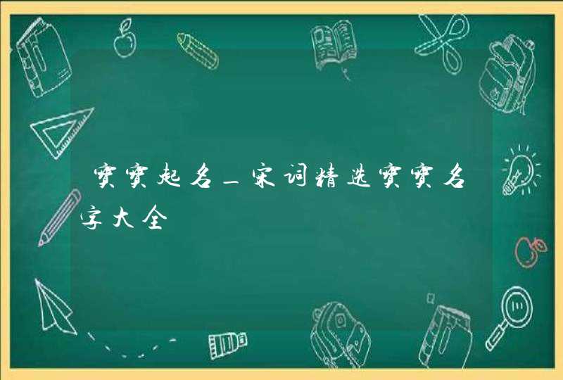 宝宝起名_宋词精选宝宝名字大全,第1张