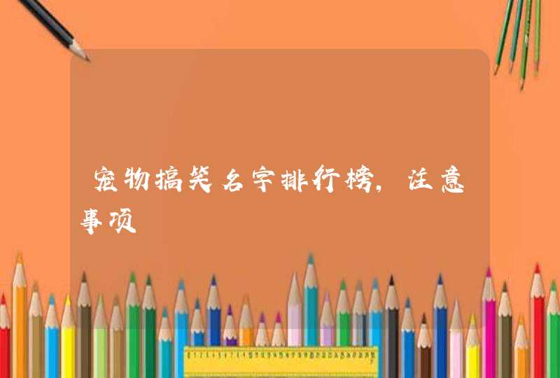 宠物搞笑名字排行榜，注意事项,第1张