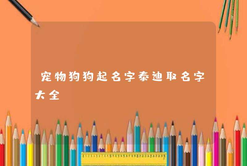 宠物狗狗起名字泰迪取名字大全,第1张