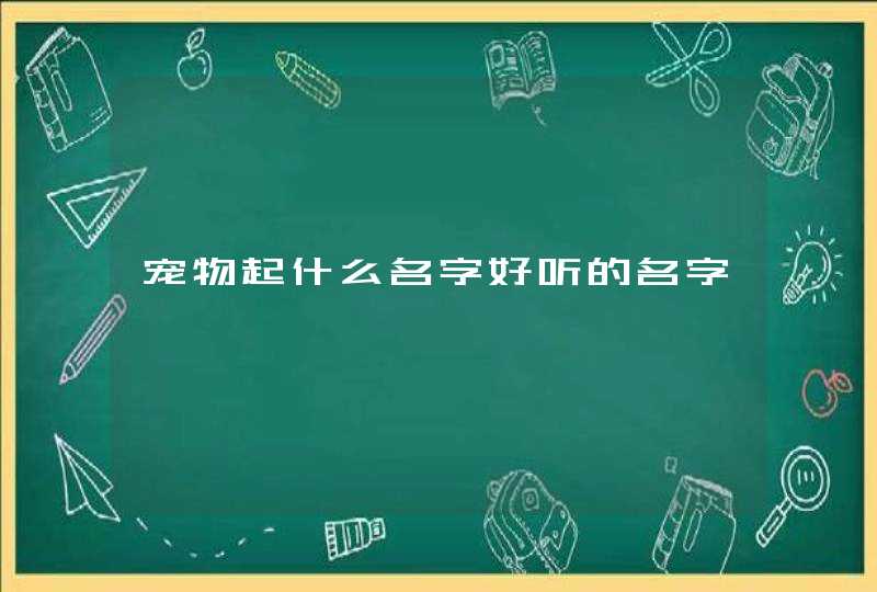 宠物起什么名字好听的名字,第1张