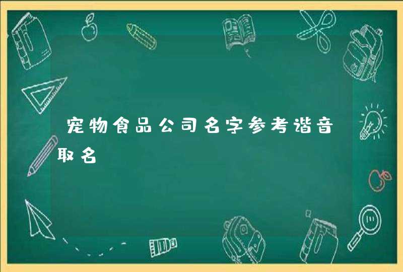 宠物食品公司名字参考谐音取名？,第1张