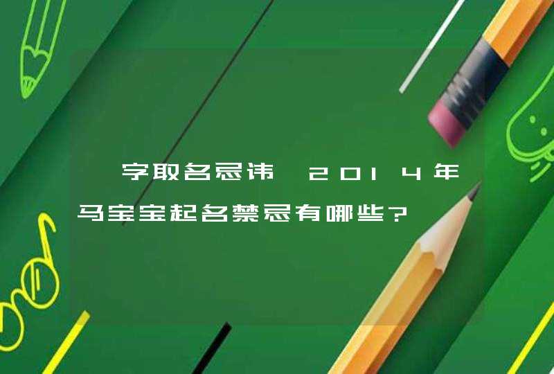 宥字取名忌讳,2014年马宝宝起名禁忌有哪些?,第1张