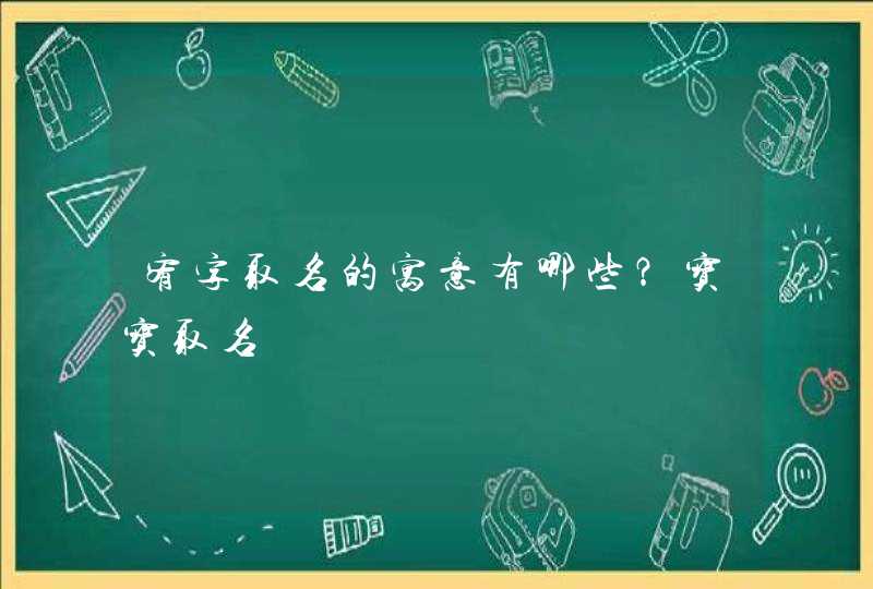 宥字取名的寓意有哪些？宝宝取名,第1张