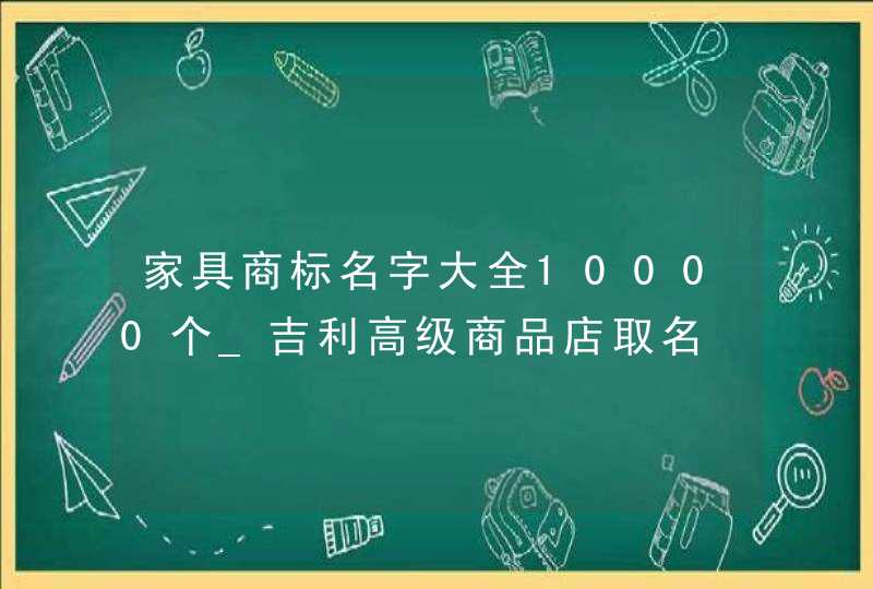 家具商标名字大全10000个_吉利高级商品店取名,第1张