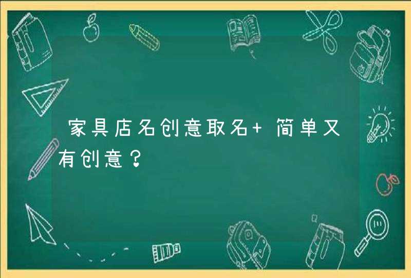 家具店名创意取名 简单又有创意？,第1张