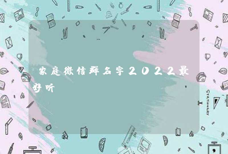 家庭微信群名字2022最好听,第1张