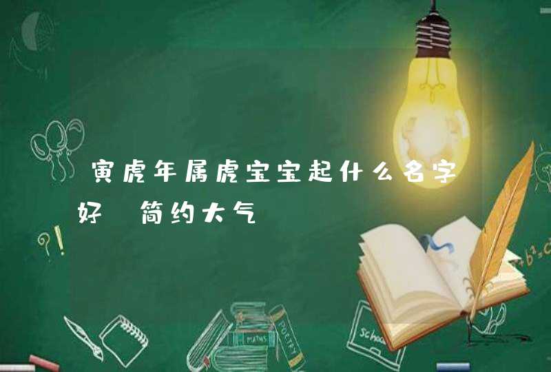 寅虎年属虎宝宝起什么名字好_简约大气,第1张