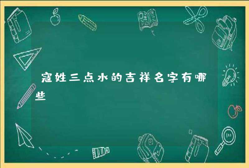 寇姓三点水的吉祥名字有哪些、,第1张