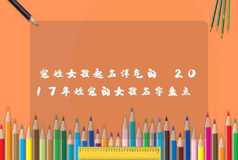 寇姓女孩起名洋气的 2017年姓寇的女孩名字盘点,第1张