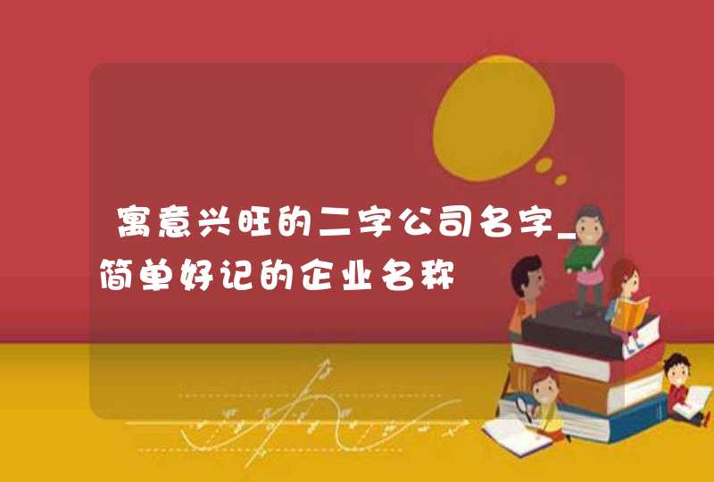 寓意兴旺的二字公司名字_简单好记的企业名称,第1张