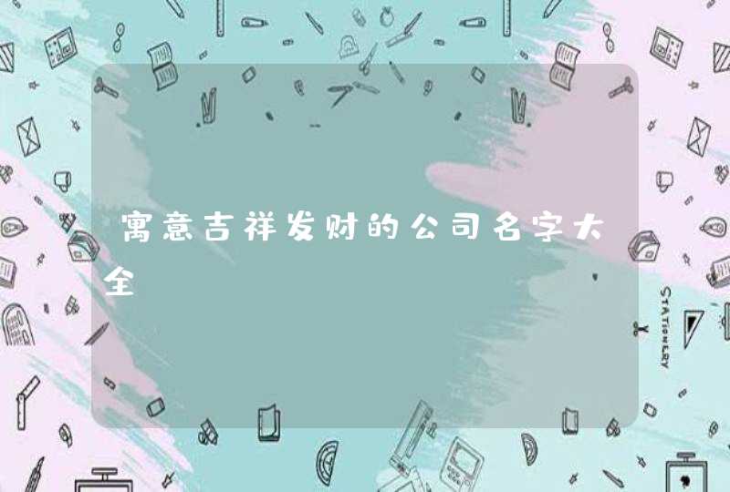 寓意吉祥发财的公司名字大全,第1张