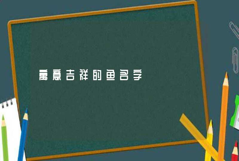 寓意吉祥的鱼名字,第1张