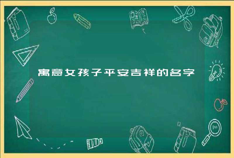 寓意女孩子平安吉祥的名字,第1张